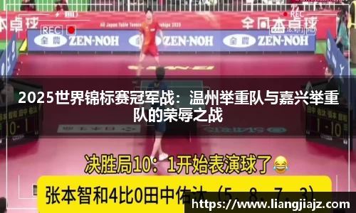 2025世界锦标赛冠军战：温州举重队与嘉兴举重队的荣辱之战