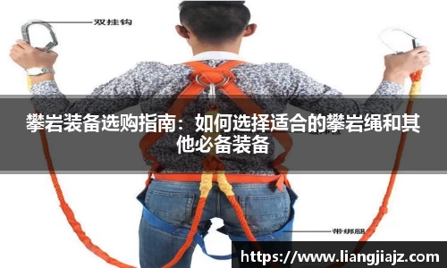 攀岩装备选购指南：如何选择适合的攀岩绳和其他必备装备