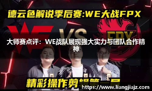 大师赛点评：WE战队展现强大实力与团队合作精神
