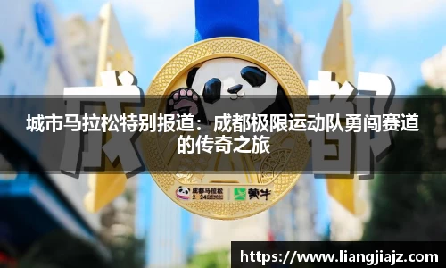 城市马拉松特别报道：成都极限运动队勇闯赛道的传奇之旅
