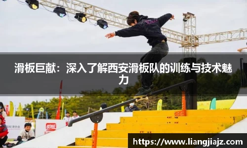 滑板巨献：深入了解西安滑板队的训练与技术魅力