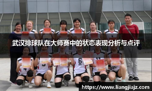 武汉排球队在大师赛中的状态表现分析与点评