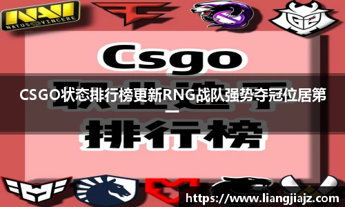 CSGO状态排行榜更新RNG战队强势夺冠位居第一