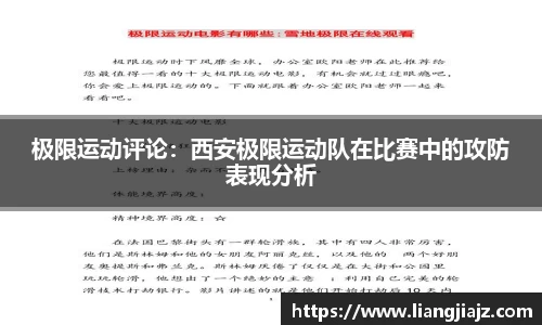 极限运动评论：西安极限运动队在比赛中的攻防表现分析