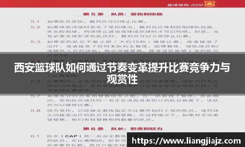 西安篮球队如何通过节奏变革提升比赛竞争力与观赏性