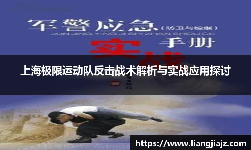 上海极限运动队反击战术解析与实战应用探讨