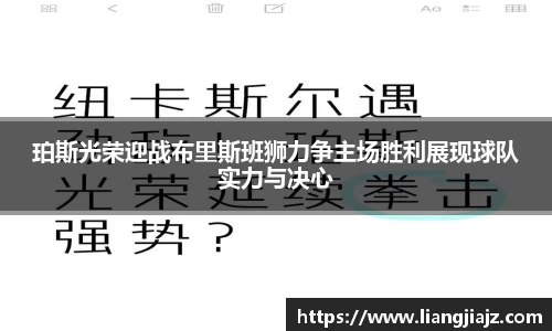 珀斯光荣迎战布里斯班狮力争主场胜利展现球队实力与决心