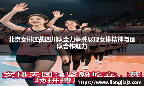 北京女排迎战四川队全力争胜展现女排精神与团队合作魅力