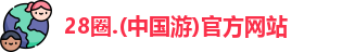 28圈官方
